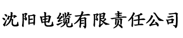 香蕉视频播放网站电缆厂logo